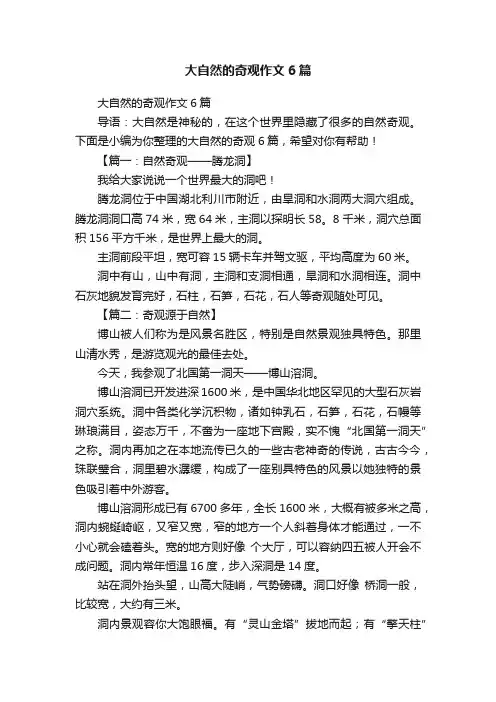 大自然的奇观作文6篇