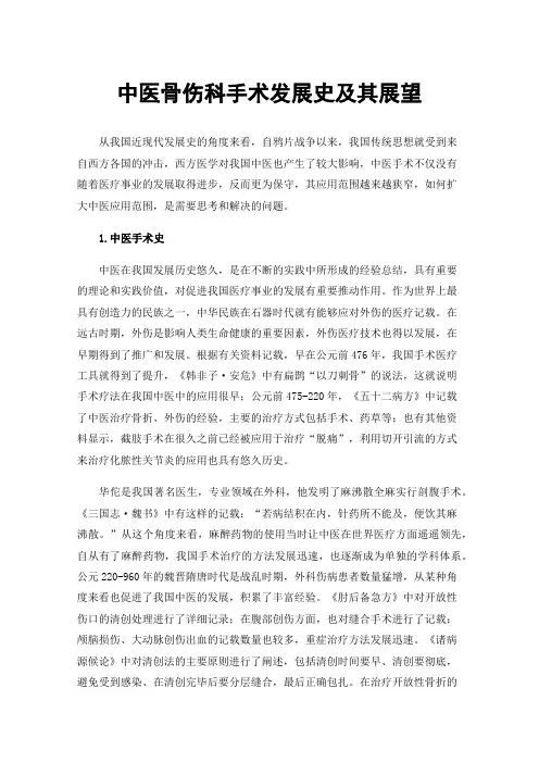 中医骨伤科手术发展史及其展望