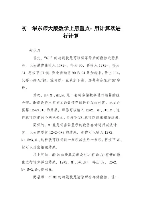 初一华东师大版数学上册重点：用计算器进行计算