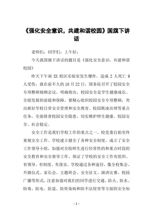 《强化安全意识-共建和谐校园》国旗下讲话