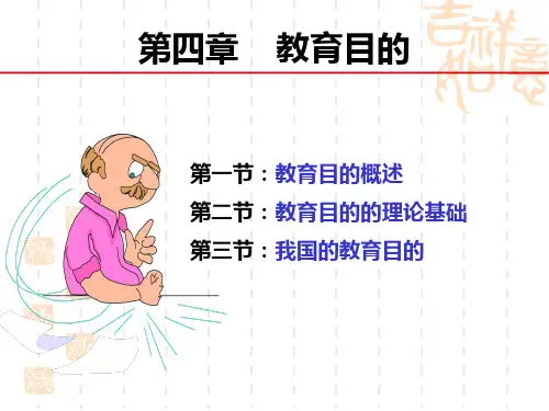 04教育目的
