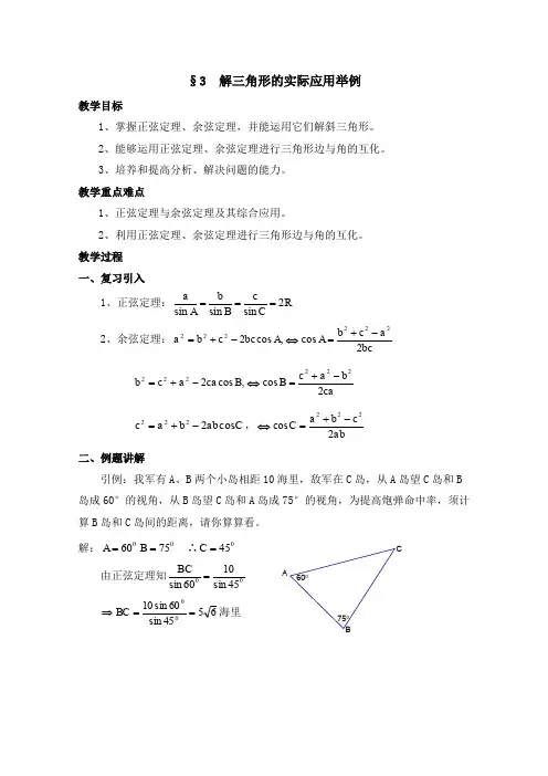 高中数学(北师大版)必修五教案： 解三角形的实际应用举例 参考教案