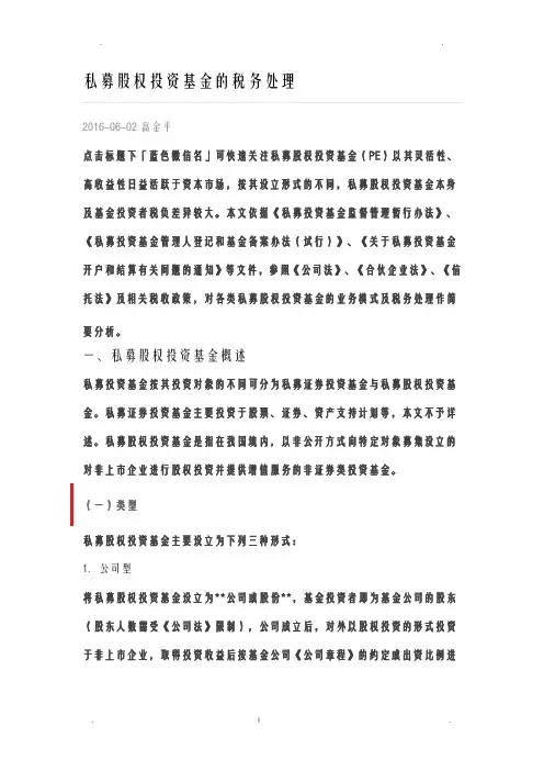 私募股权投资基金的税务处理