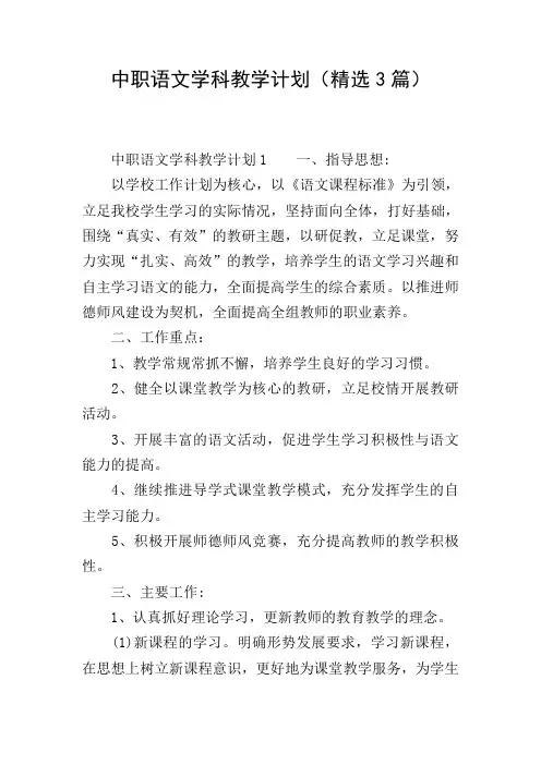 中职语文学科教学计划(精选3篇)