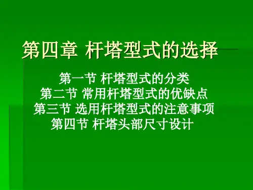 课件十--- 杆塔型式的选择