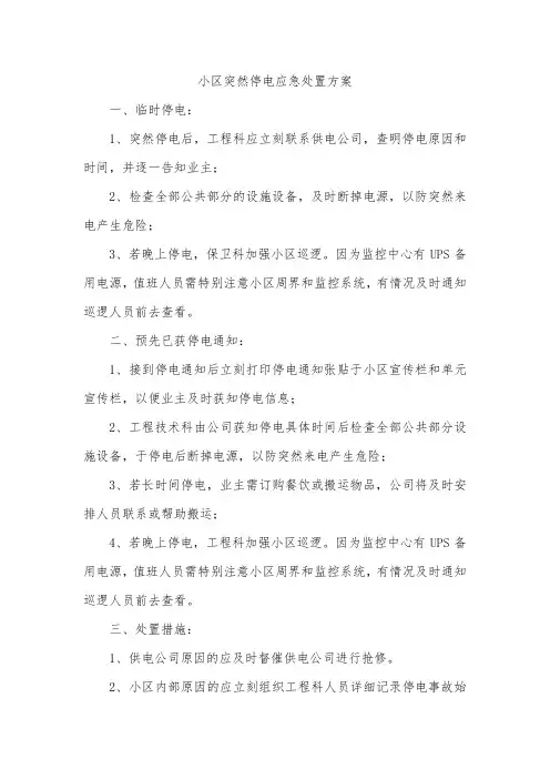 小区突然停电应急处理方案