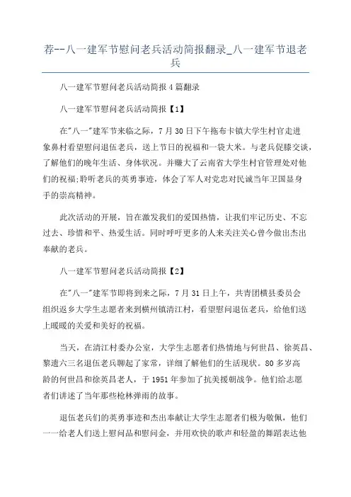 荐--八一建军节慰问老兵活动简报翻录_八一建军节退老兵