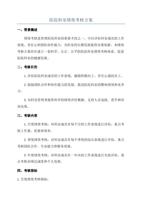 医院科室绩效考核方案