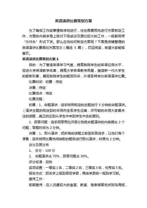 英语演讲比赛策划方案