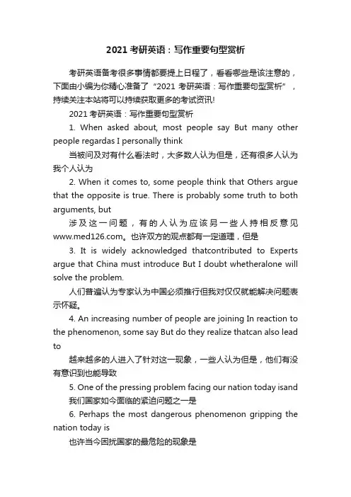 2021考研英语：写作重要句型赏析