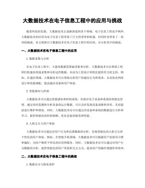 大数据技术在电子信息工程中的应用与挑战