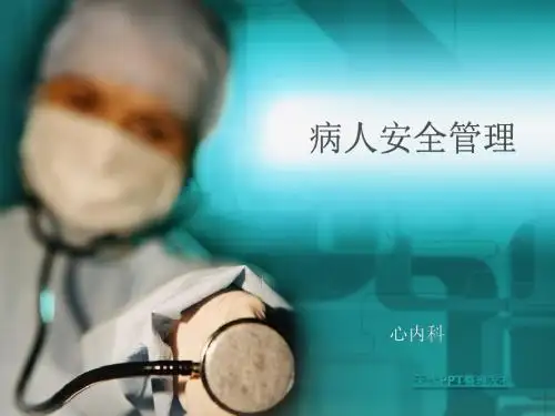 病人安全管理