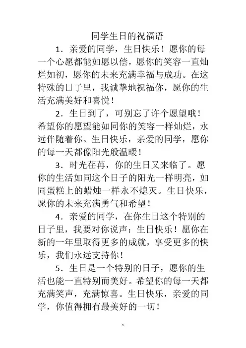 同学生日的祝福语