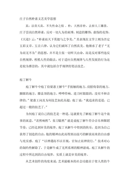 庄子自然朴素文艺美学思想
