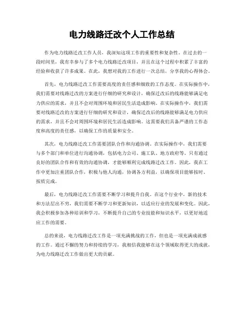 电力线路迁改个人工作总结