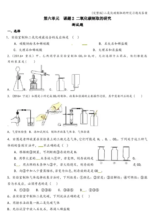 (完整版)二氧化碳制取的研究习题及答案