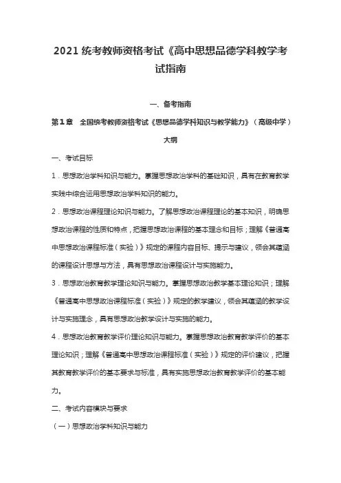 2021统考教师资格考试《高中思想品德学科教学考试指南