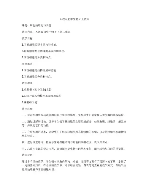 人教版初中生物7上教案