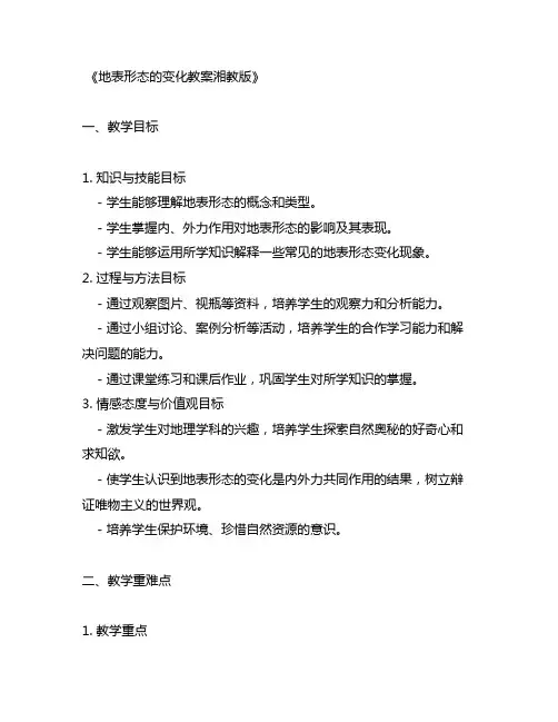 地表形态的变化教案湘教版