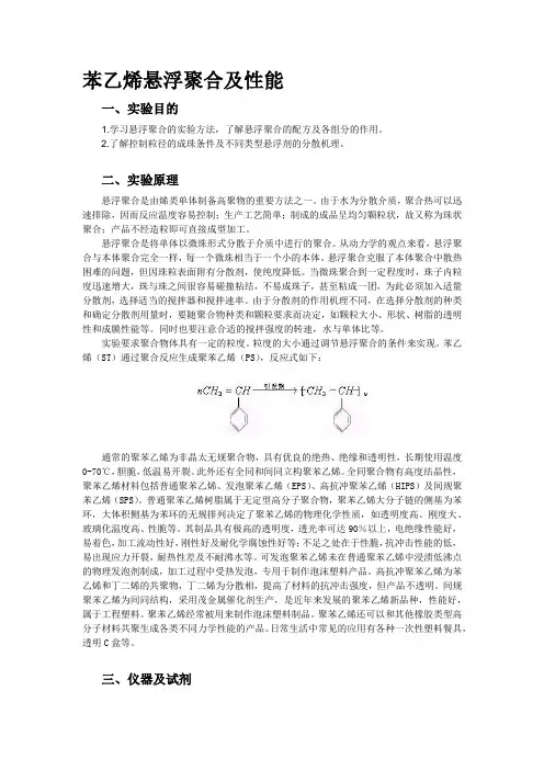 苯乙烯悬浮聚合及性能