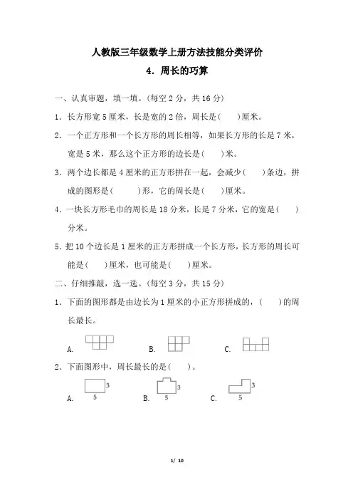 人教版三年级数学上册期末周长的巧算专项试卷附答案