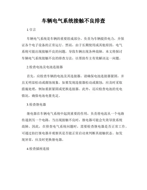车辆电气系统接触不良排查