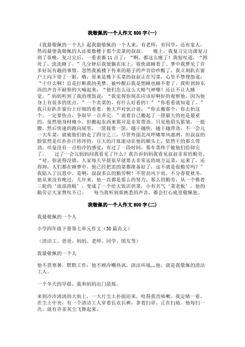 我敬佩的一个人作文800字