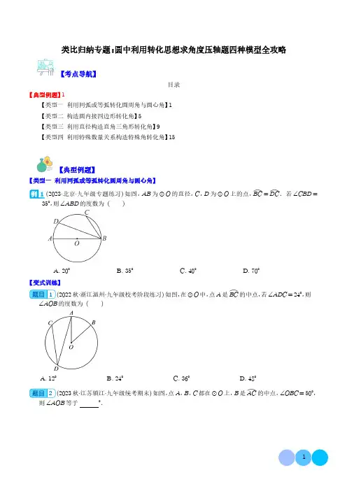 中考数学复习 类比归纳专题：圆中利用转化思想求角度压轴题四种模型全攻略(原卷+答案解析)