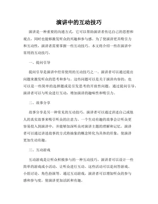 演讲中的互动技巧