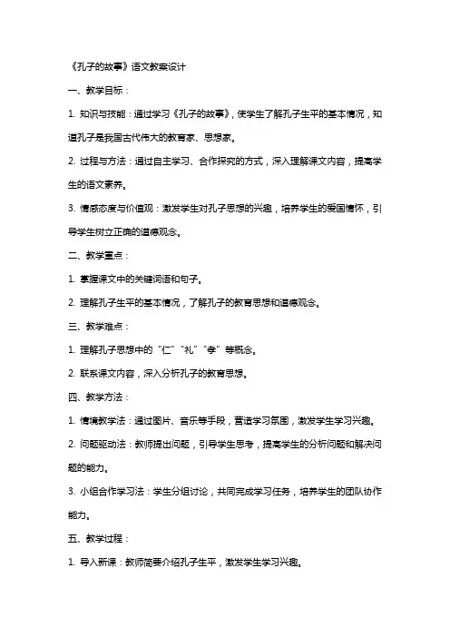 《孔子的故事》语文教案设计