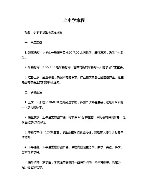 上小学流程