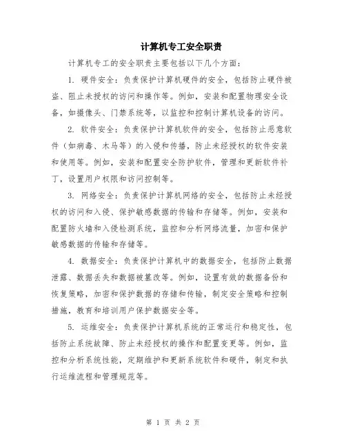 计算机专工安全职责