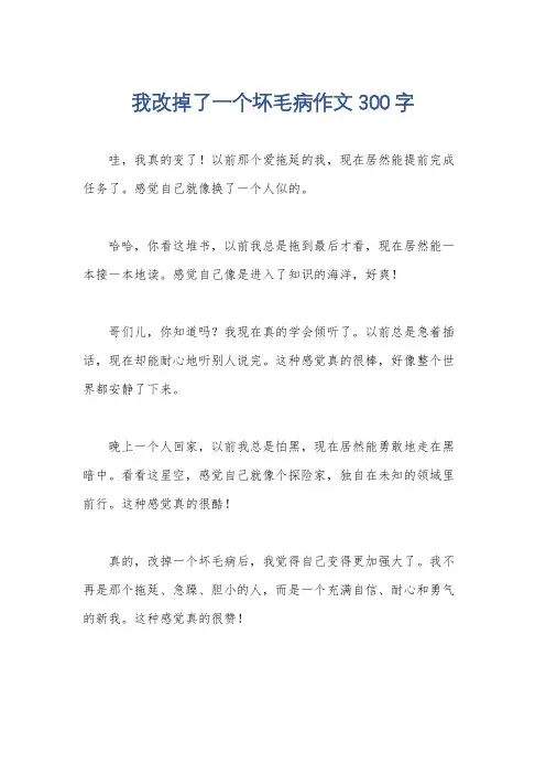 我改掉了一个坏毛病作文300字