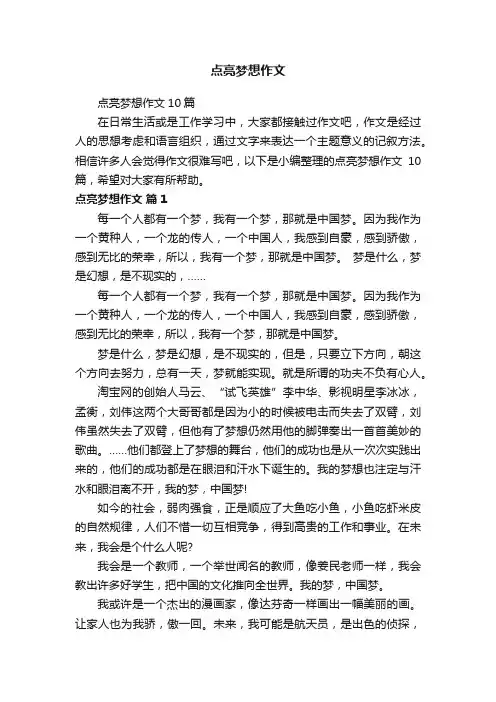 点亮梦想作文10篇