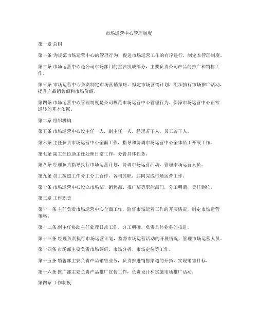 市场运营中心管理制度