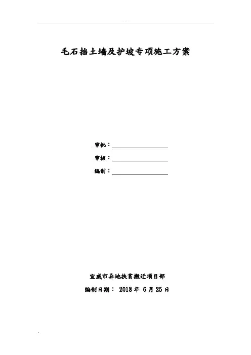 毛石挡土墙及护坡专项施工组织设计