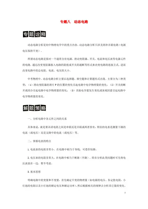 中考物理 分类解读与强化训练 专题八 动态电路分析(含解析) 新人教版
