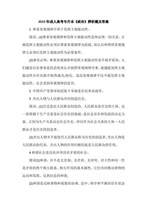 2019年成人高考专升本《政治》辨析题及答案