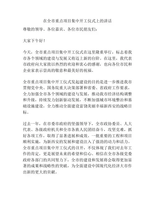 在全市重点项目集中开工仪式上的讲话