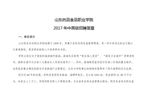 山东药品食品职业学院2017年中高级招聘简章