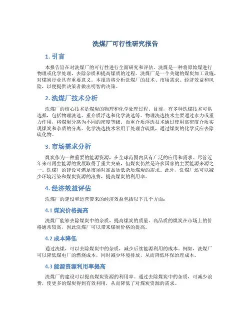 洗煤厂可行性研究报告