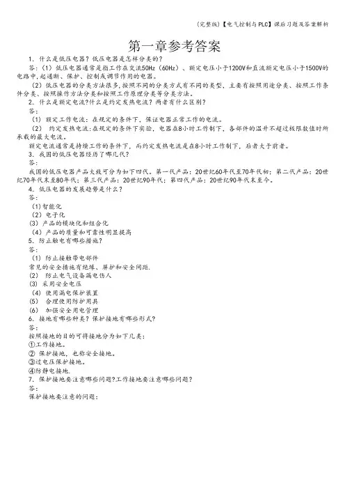 (完整版)【电气控制与PLC】课后习题及答案解析