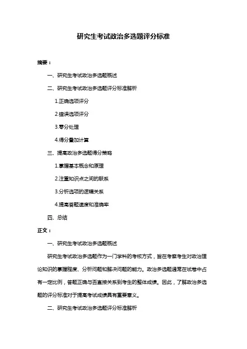 研究生考试政治多选题评分标准