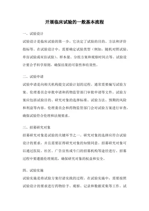 开展临床试验的一般基本流程