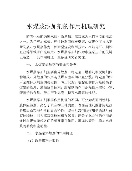 水煤浆添加剂的作用机理研究