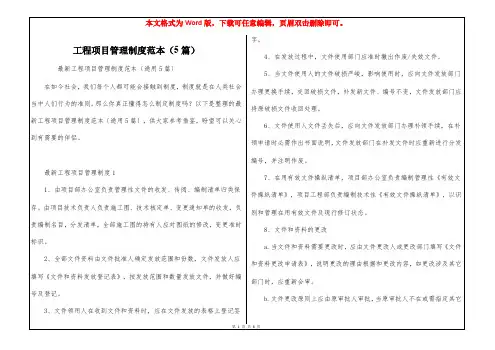 工程项目管理制度范本(5篇)