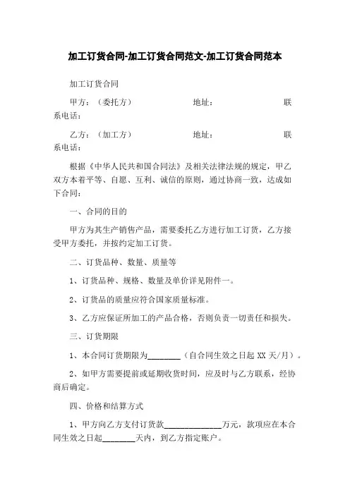 加工订货合同-加工订货合同范文-加工订货合同范本