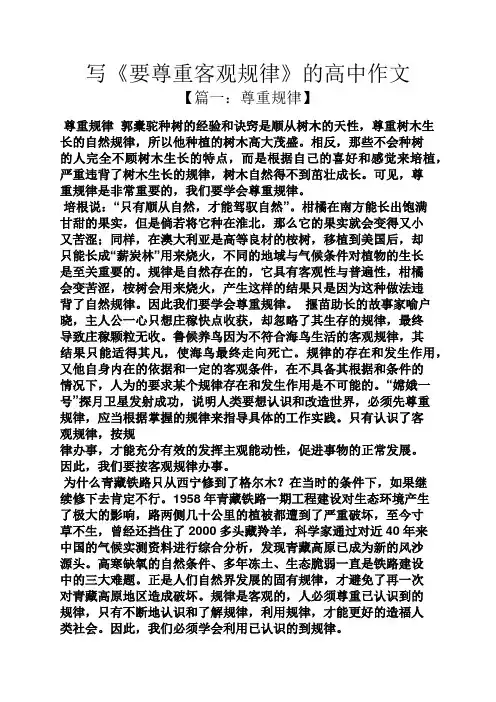 高二作文之写《要尊重客观规律》的高中作文