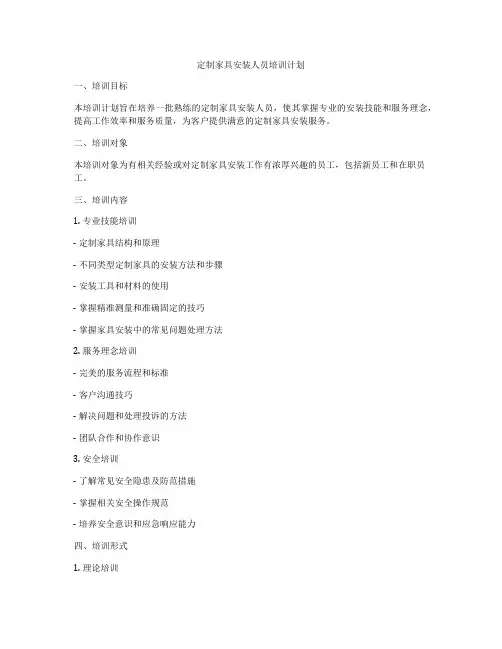 定制家具安装人员培训计划