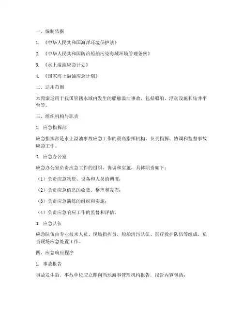 水上溢油事故应急预案